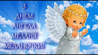 Щедрий вечір! Вітання з Маланкою! Вітаю з Днем Ангела, з іменинами, привітання! День ангела Меланії!