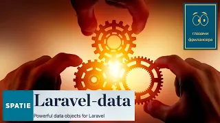 Laravel-data от Spatie: просто и со вкусом! Описание библиотеки.