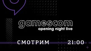 [СТРИМ] Новых проектов нет, но вы держитесь - Gamescom Opening Night Live 2023