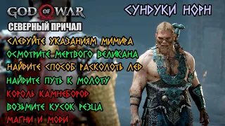God of War (2018) - Северный причал (резец, Король Камнебород, Магни и Моди), Сундук норн