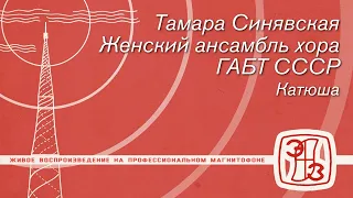 Тамара Синявская, Женский ансамбль хора ГАБТ СССР — Катюша