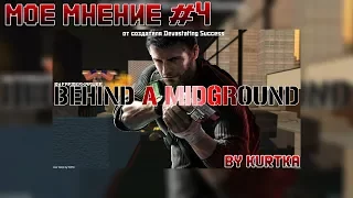 Мое мнение #4 [DYOM Mission] Лучшая миссия 2016 года