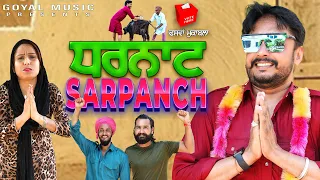 Dharnat Sarpanch | New Punjabi Movie 2021 | Goyal Music | Latest Punjabi Movies 2021