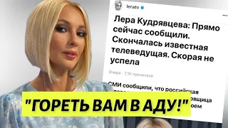 Лера Кудрявцева ПРИШЛА В ЯРОСТЬ! из-за статьи о своей смерти