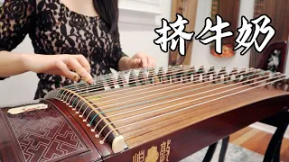 古筝 Guzheng - 挤牛奶 Milking Cow