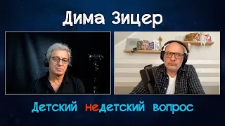 Дима Зицер в передаче "Детский недетский вопрос". O школе мечты