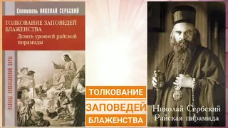 ТОЛКОВАНИЕ ЗАПОВЕДЕЙ БЛАЖЕНСТВА / Святитель Николай Сербский (Велимирович)