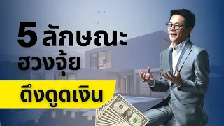 5ลักษณะฮวงจุ้ย ที่ดึงดูดเงิน | ฮวงจุ้ยบ้าน