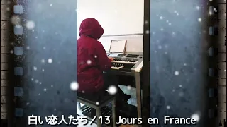 【五鉄ワッショイ】白い恋人たち／13 Jours en France【番外5】