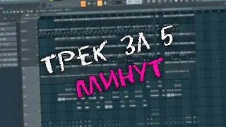 ДЕЛАЕМ ТРЕК ЗА 5 МИНУТ ! / СВЕДЕНИЕ В FL STUDIO 20