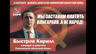 Теледебаты. Быстров Кирилл - кандидат в депутаты Смоленской обл. Думы. Выборы 2018!