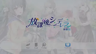 放課後シンデレラ