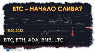 Обзор BTC, ETH, ADA, BNB, LTC на 10.02.2023 – как торговать сейчас на фьючерсах