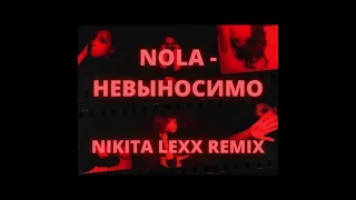 Nola - Невыносимо (Nikita Lexx Radio Edit)