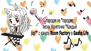 Пародия на "пародию песни Монеточки"Каждый раз"" с канала Room Factory