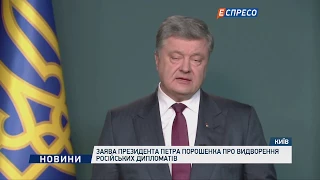 Заява Президента Петра Порошенка про видворення російських дипломатів