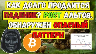 Как долго продлится падение Биткоин? Рост альтов и btc. ОБНАРУЖЕН ОПАСНЫЙ ПАТТЕРН у Bitcoin