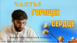 Часть 2. Горящее сердце. Христианский рассказ