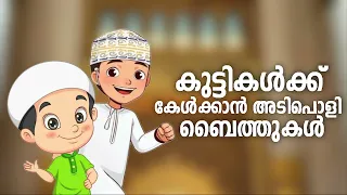 Kids Nonstop Special Baith|Special Madh Song 2023|കുട്ടികളെ രസിപ്പിക്കാൻ പറ്റിയ ബൈത്തുകൾ