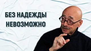 Андрей Бильжо: Без надежды невозможно