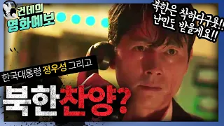 '강철비2' 남북 공동연락사무소 폭파 시국에 개봉하는 영화ㅣ강철비1 결말포함 영화리뷰