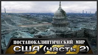 Постапокалиптический Мир США (часть 2)