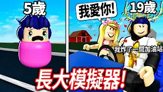 ROBLOX 長大模擬器！體驗從5歲的富二代小孩，成長到19歲的大人！我可以考過汽車駕照、甚至上大學嗎!?【成長 Growing Up - 有感筆電】