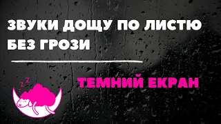 Заспокійливий дощ для засинання за 5 хвилин | Дощ по листю без грози