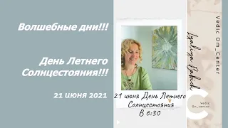 Волшебные дни!!! 21 июня 2021 День Летнего Солнцестояния!!!