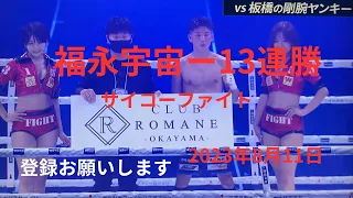 福永宇宙ー13連勝