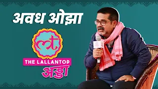 Avadh Ojha Lallantop Adda: लाइव क्लास चला Shraddha और मास्टर को पीटने पर ओझा सर ने क्या बताया?