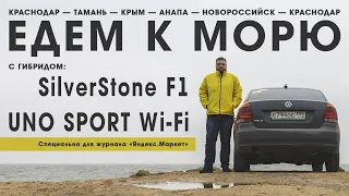 Тест гибрида SilverStone F1 HYBRID UNO SPORT Wi-Fi по дороге к морю (Краснодар — Крым — Новороссийск