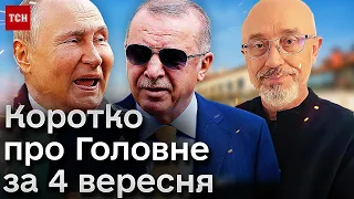 ❗🔥 Коротко про Головне за 4 вересня: відставка Резнікова і зустріч Ердогана з Путіним