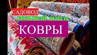 САДОВОД/КОВРЫ БОЛЬШОЙ ВЫБОР/ОПТ И РОЗНИЦА/РЫНОК МОСКВА