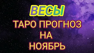 ВЕСЫ - ТАРО ПРОГНОЗ на ноябрь.