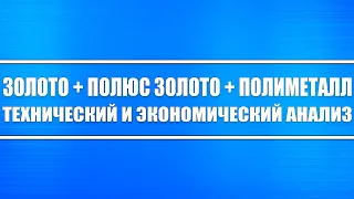 Обзор золота + Технический анализ Полюс золото (там байбэк) и Полиметалл (там высокие дивиденды)