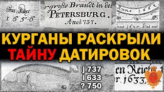 ДРЕВНИЕ КУРГАНЫ РАСКРЫЛИ ТАЙНУ ДАТИРОВОК РОССИИ 18 ВЕКА