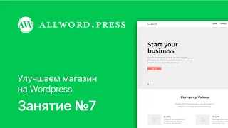 Урок #7. Улучшаем интернет-магазин на Woocommerce для Wordpress