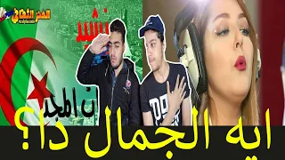 ردة فعل مصريين علي انشودة من اجلك عشنا يا وطني  (هامات المجد ) الجزائرية | روووعة