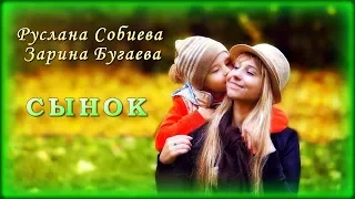 Руслана Собиева, Зарина Бугаева - Сынок | Шансон Юга