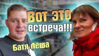 Батя Лёша или ВАНИЛЬНАЯ СЕМЬЯ/ВОТ ЭТО ВСТРЕЧА