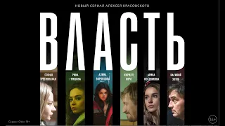 Власть (2022) криминальный, психологический триллер