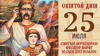25 июля. Православный календарь. Икона Святых Мучеников Феодора Варяга и сына его Иоанна.