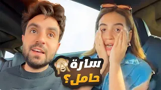 سارة قررت تغير البيت عشان البيبي الجديد 🙈👶