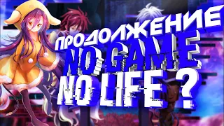 ПРОДОЛЖЕНИЕ NO GAME NO LIFE ?│Аниме обзор No Game No Life: Zero│
