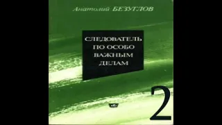 Следователь по особо важным делам 2-я часть