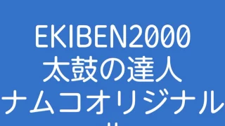 EKIBEN2000【音源】太鼓の達人