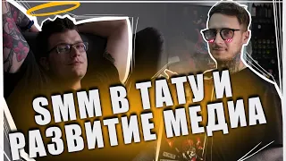 SMM в тату и развитие медиа. Для чего это тату мастеру? | Almasov & Вадим Кравченко