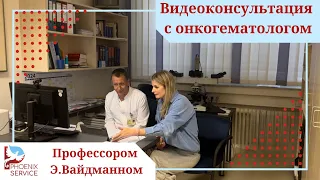 Видеоконсультация с онкогематологом профессором  Э. Вайдманном