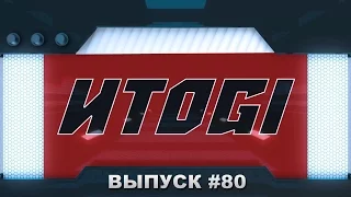 ИТОGI #80 - Playstation Plus, Games With Gold, Black Ops 3, Need For Speed